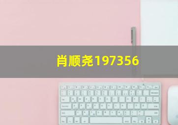 肖顺尧197356