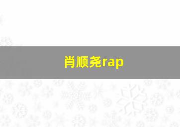 肖顺尧rap