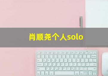 肖顺尧个人solo