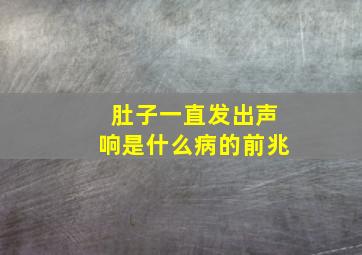 肚子一直发出声响是什么病的前兆