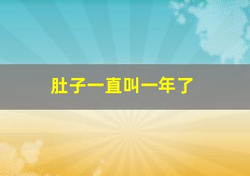 肚子一直叫一年了