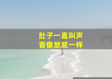 肚子一直叫声音像放屁一样