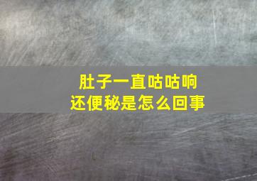 肚子一直咕咕响还便秘是怎么回事