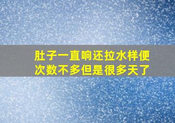 肚子一直响还拉水样便次数不多但是很多天了