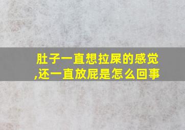 肚子一直想拉屎的感觉,还一直放屁是怎么回事