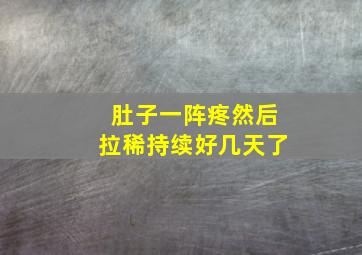 肚子一阵疼然后拉稀持续好几天了