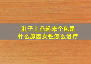 肚子上凸起来个包是什么原因女性怎么治疗