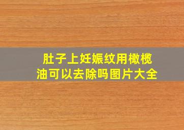 肚子上妊娠纹用橄榄油可以去除吗图片大全