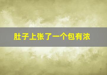 肚子上张了一个包有浓