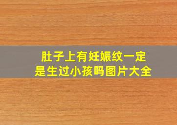 肚子上有妊娠纹一定是生过小孩吗图片大全