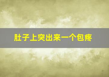 肚子上突出来一个包疼