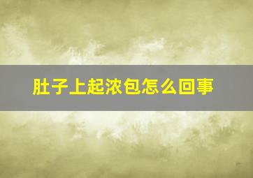 肚子上起浓包怎么回事