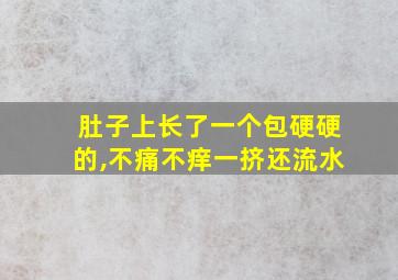 肚子上长了一个包硬硬的,不痛不痒一挤还流水