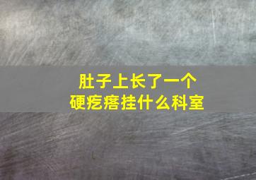 肚子上长了一个硬疙瘩挂什么科室