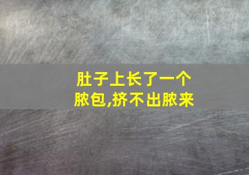 肚子上长了一个脓包,挤不出脓来