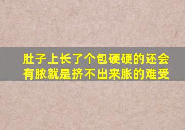 肚子上长了个包硬硬的还会有脓就是挤不出来胀的难受