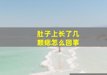 肚子上长了几颗痣怎么回事