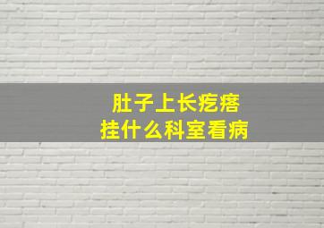 肚子上长疙瘩挂什么科室看病