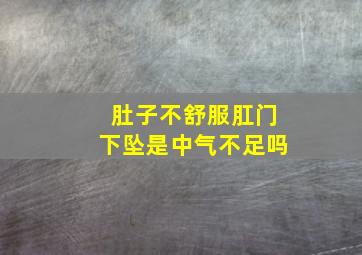 肚子不舒服肛门下坠是中气不足吗