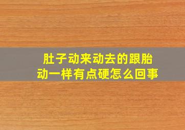 肚子动来动去的跟胎动一样有点硬怎么回事