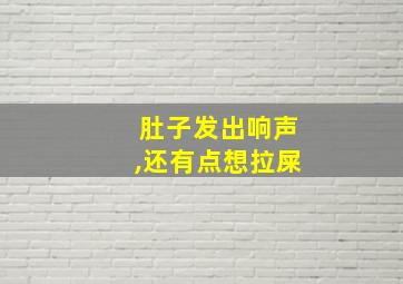 肚子发出响声,还有点想拉屎