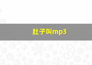 肚子叫mp3