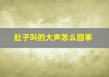 肚子叫的大声怎么回事