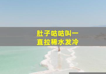 肚子咕咕叫一直拉稀水发冷