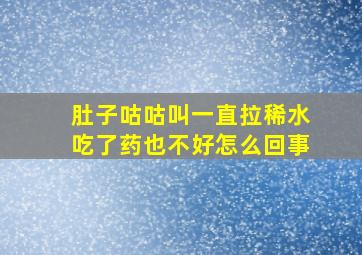 肚子咕咕叫一直拉稀水吃了药也不好怎么回事