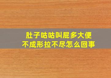 肚子咕咕叫屁多大便不成形拉不尽怎么回事