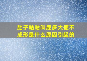 肚子咕咕叫屁多大便不成形是什么原因引起的