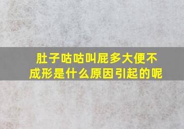 肚子咕咕叫屁多大便不成形是什么原因引起的呢