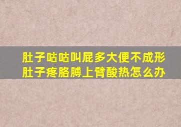 肚子咕咕叫屁多大便不成形肚子疼胳膊上臂酸热怎么办