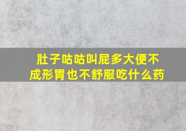 肚子咕咕叫屁多大便不成形胃也不舒服吃什么药