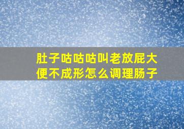 肚子咕咕咕叫老放屁大便不成形怎么调理肠子