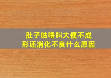 肚子咕噜叫大便不成形还消化不良什么原因