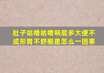 肚子咕噜咕噜响屁多大便不成形胃不舒服是怎么一回事