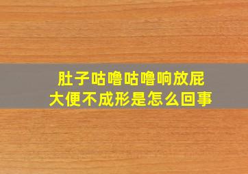 肚子咕噜咕噜响放屁大便不成形是怎么回事