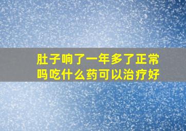 肚子响了一年多了正常吗吃什么药可以治疗好