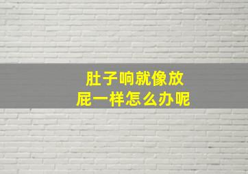 肚子响就像放屁一样怎么办呢