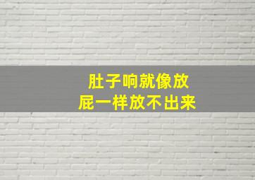 肚子响就像放屁一样放不出来