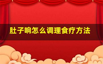 肚子响怎么调理食疗方法