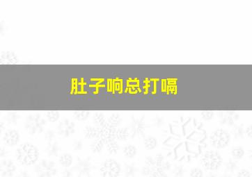 肚子响总打嗝