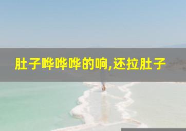 肚子哗哗哗的响,还拉肚子