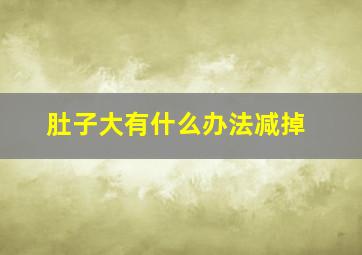 肚子大有什么办法减掉