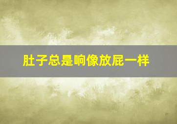 肚子总是响像放屁一样