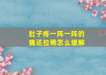 肚子疼一阵一阵的痛还拉稀怎么缓解