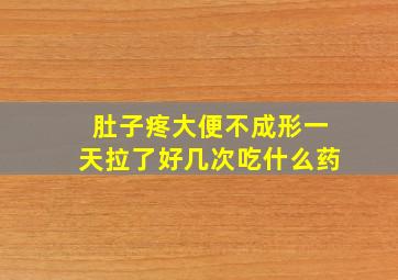 肚子疼大便不成形一天拉了好几次吃什么药