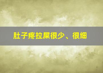 肚子疼拉屎很少、很细