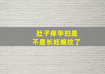 肚子痒孕妇是不是长妊娠纹了